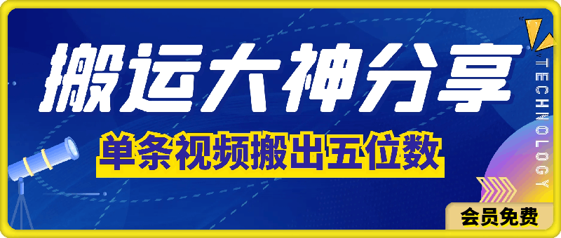 搬运大神分享单条视频，怎样搬出五位数-千城资源网