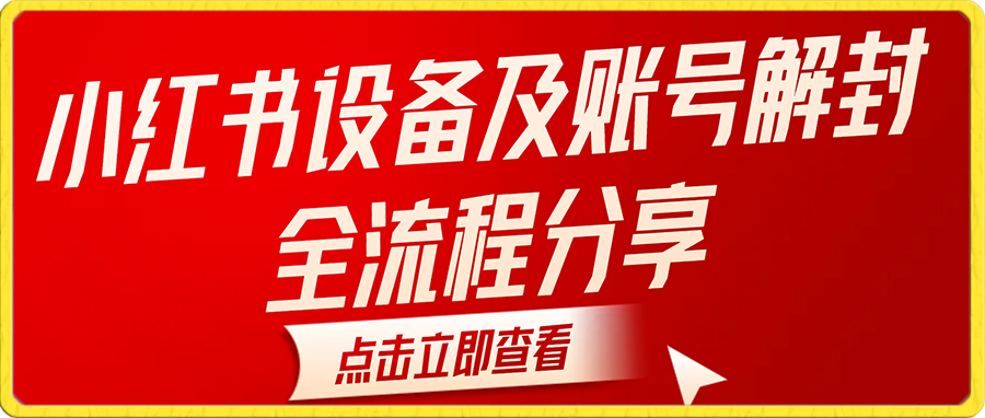 小红书设备及账号解封全流程分享，亲测有效，以及如何利用教程变现-千城资源网