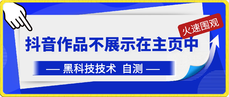 抖音黑科技：抖音作品不展示在主页中-千城资源网