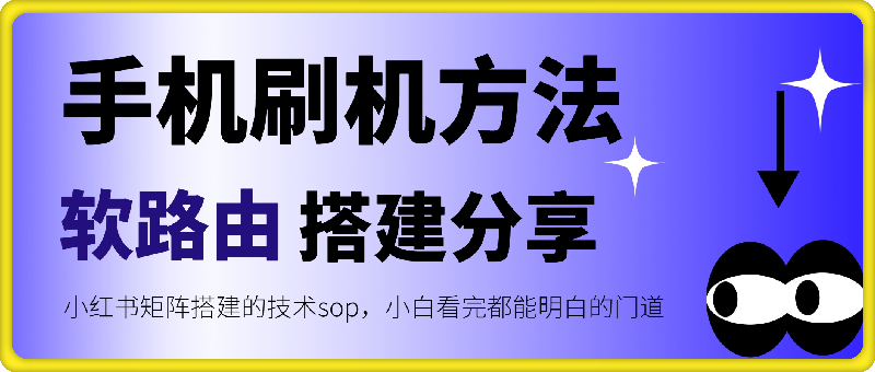 小红书矩阵搭建的技术sop，手机刷机方法以及软路由搭建分享-千城资源网
