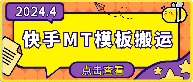 4月快手最新MT模板搬运技术-千城资源网
