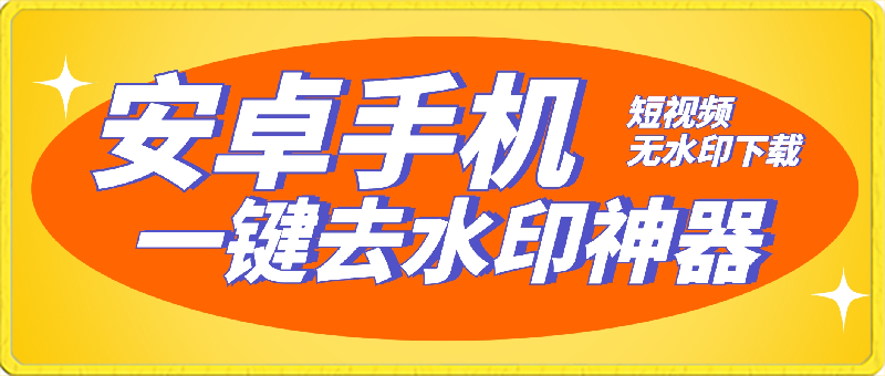 安卓手机短视频一键去水印神器，抖快视频号短视频无水印下载-千城资源网