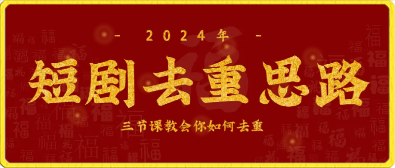 短剧去重：三节课教会你如何去重，仅供参考-千城资源网