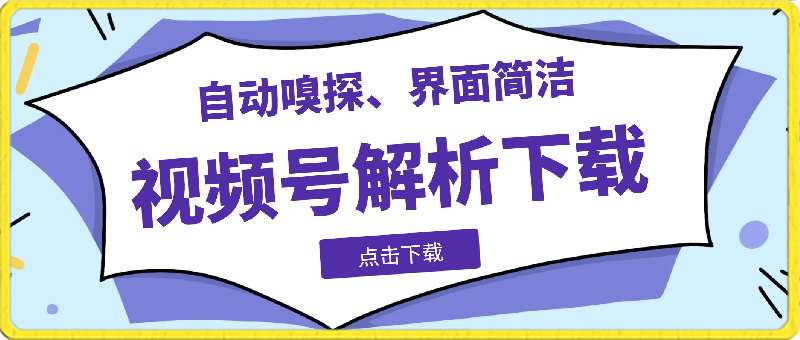 视频号解析下载，支持下载视频号视频、直播回放，支持获取视频下载链接-千城资源网