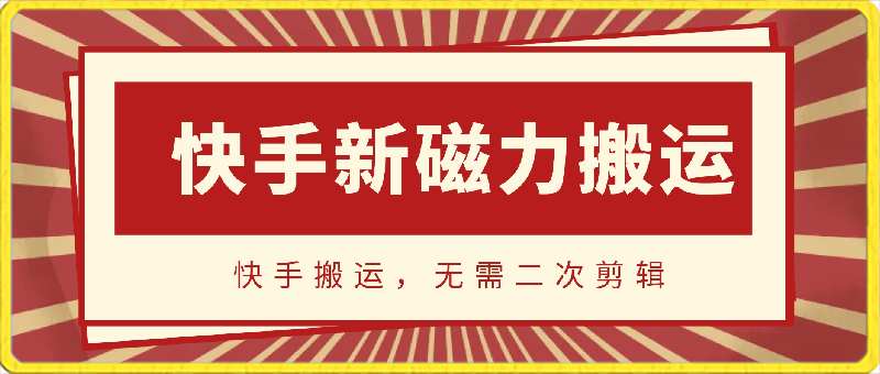 4月9日快手新磁力搬运，操作简单-千城资源网