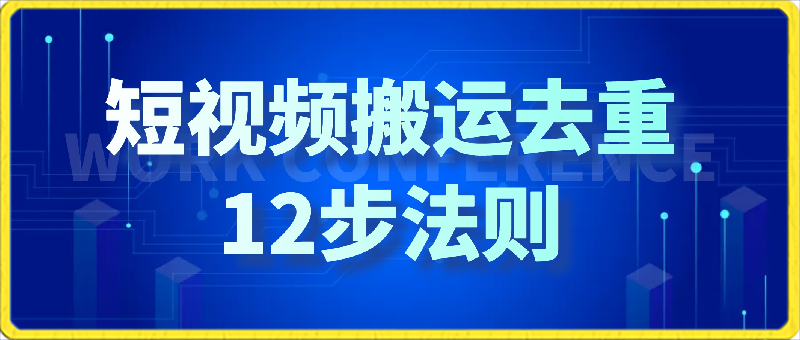 短视频搬运去重12步法则：思路参考-千城资源网