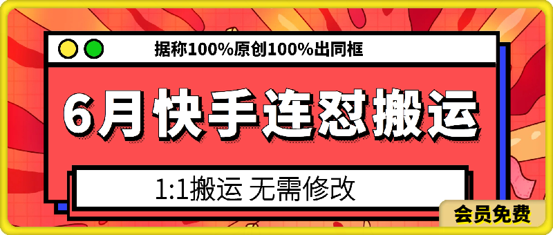 6月快手连怼搬运，模板搬运，据称100%原创100%出同框-千城资源网