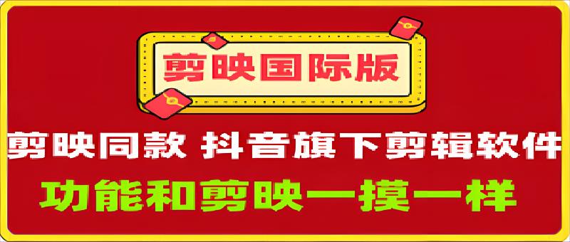 剪映国际版：剪映APP同款剪映国际版，功能和剪映一摸一样-千城资源网