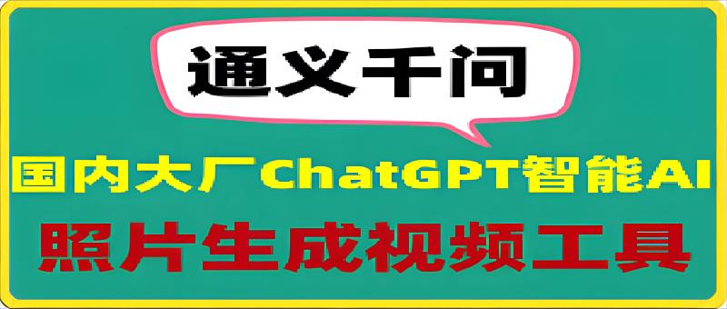 通义千问：让你的照片跳起舞来，超强的ChatGPT智能AI软件-千城资源网