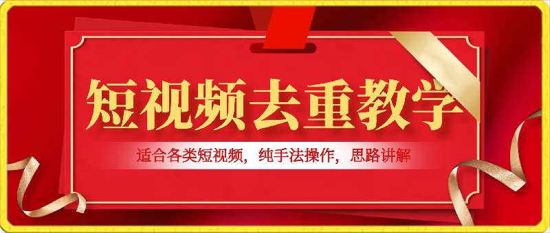 短视频去重教学，适合各类短视频，纯手法操作，思路讲解-千城资源网