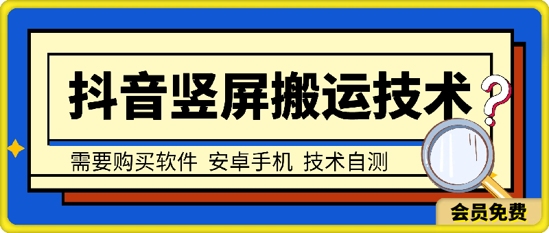 抖音竖屏类视频搬运技术，纯手法操作，配合第三方软件-千城资源网