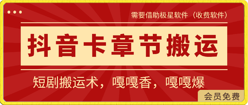 抖音卡章节搬运：短剧搬运术，嘎嘎香，嘎嘎爆-千城资源网