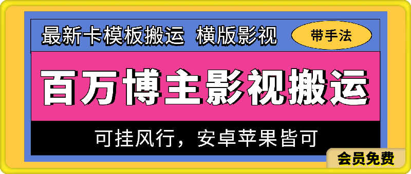 百万博主影视搬运技术，卡模板搬运、可挂风行，安卓苹果都可以-千城资源网