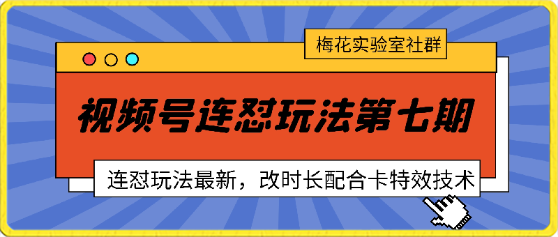 视频号最新苹果卡特效，连怼玩法第七期，连怼玩法最新，改时长配合卡特效技术-千城资源网