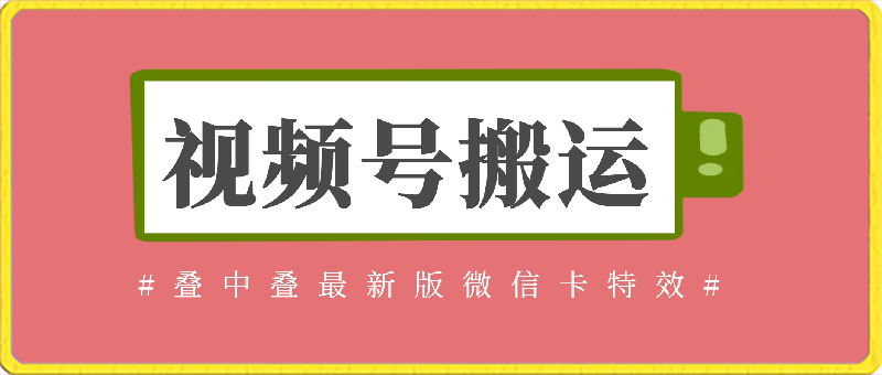 视频号搬运：迭中迭最新版微信卡特效-千城资源网