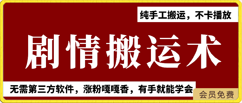 最新剧情搬运技术，纯手工搬运，​不卡播放-千城资源网