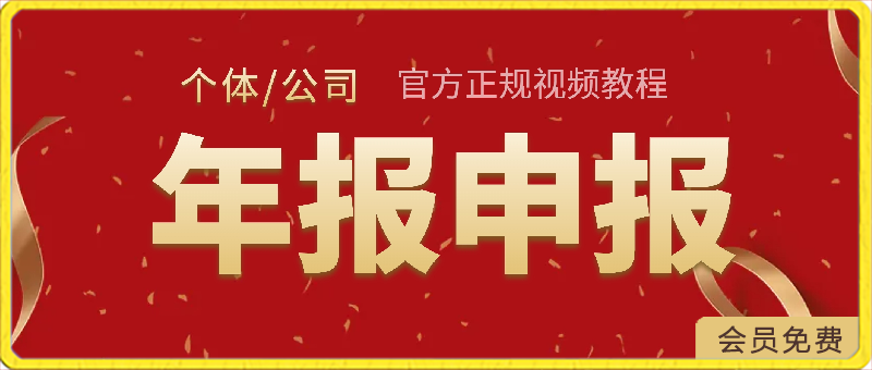 个体-公司年报申报，官方正规视频教程-千城资源网