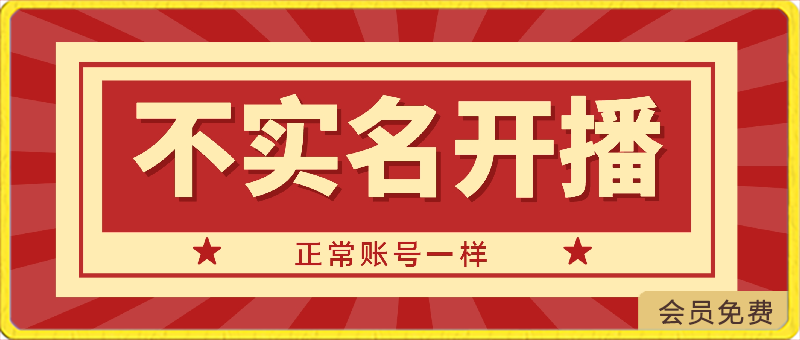 不实名开播技术，可以带货，和正常账号一样-千城资源网