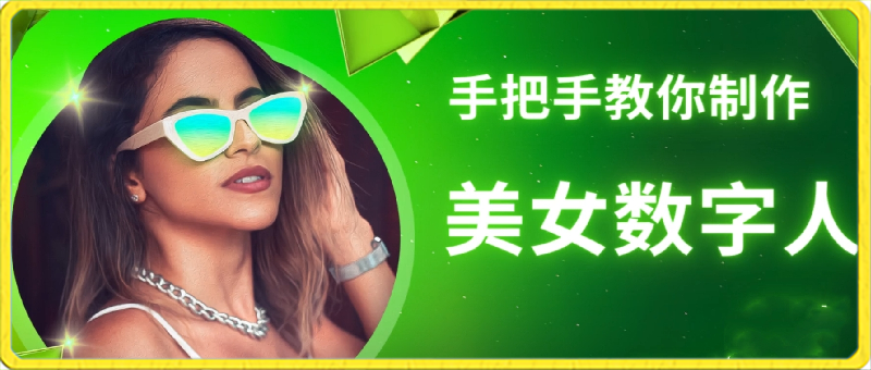 手把手教你制作海外美女数字人-千城资源网