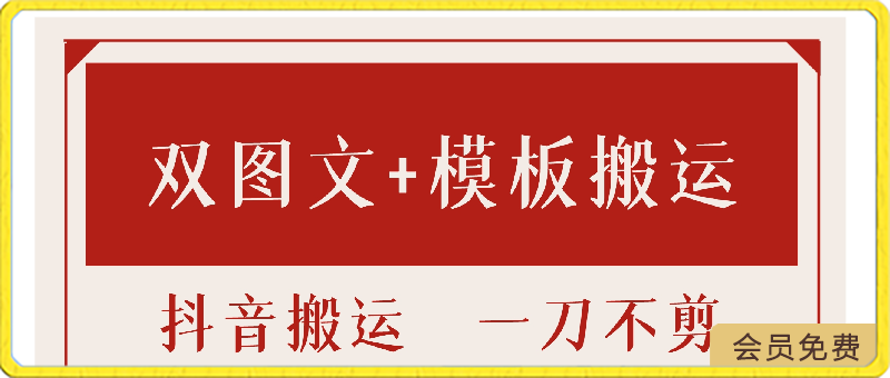 抖音双图文+卡模板搬运技术，带剪映标识，一刀不剪，流量嘎嘎香-千城资源网