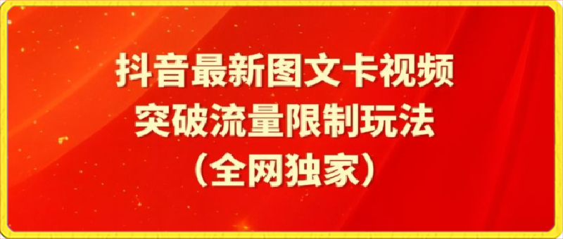 搬运术：抖音最新图文卡视频、醒图模板突破流量限制玩法，可以搬短剧-千城资源网