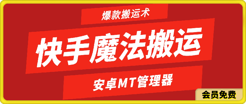 快手魔法搬运，1:1爆款搬运术-千城资源网