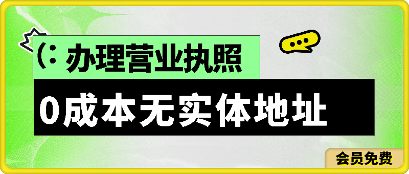 0成本无实体地址办理营业执照-千城资源网