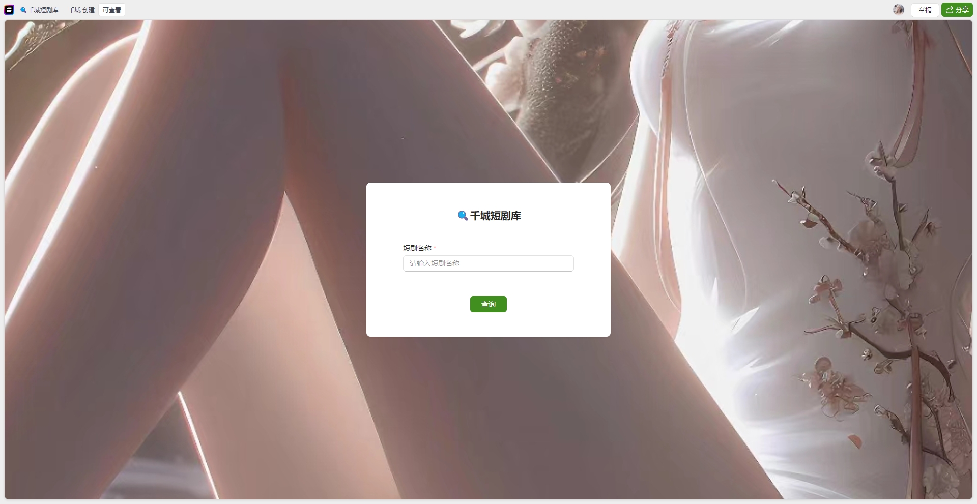 图片[2]-打造完全属于自己的个人短剧库，实现网盘拉新与私域变现的完美融合！-千城资源网