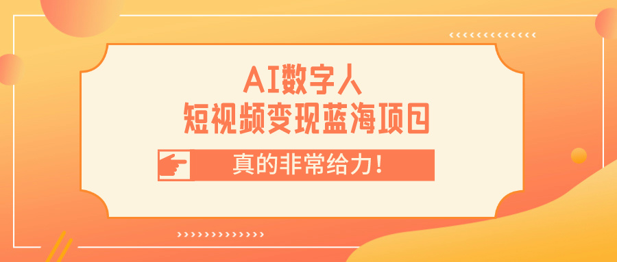 AI数字人短视频项目，门槛低，适合各类人群 云天数字人-千城资源网