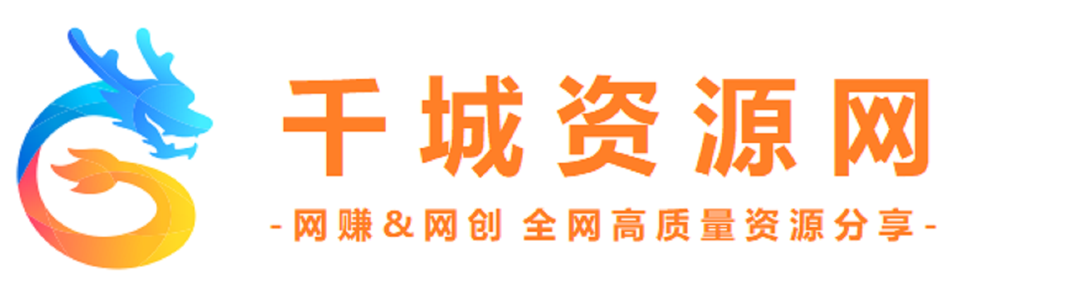 千城资源网-全网高质量资源整合首发站
