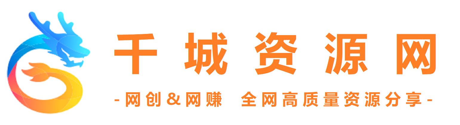 千城资源网-全网高质量资源整合首发站