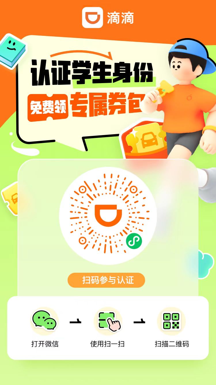 滴滴出行-滴滴学生卡-千城资源网