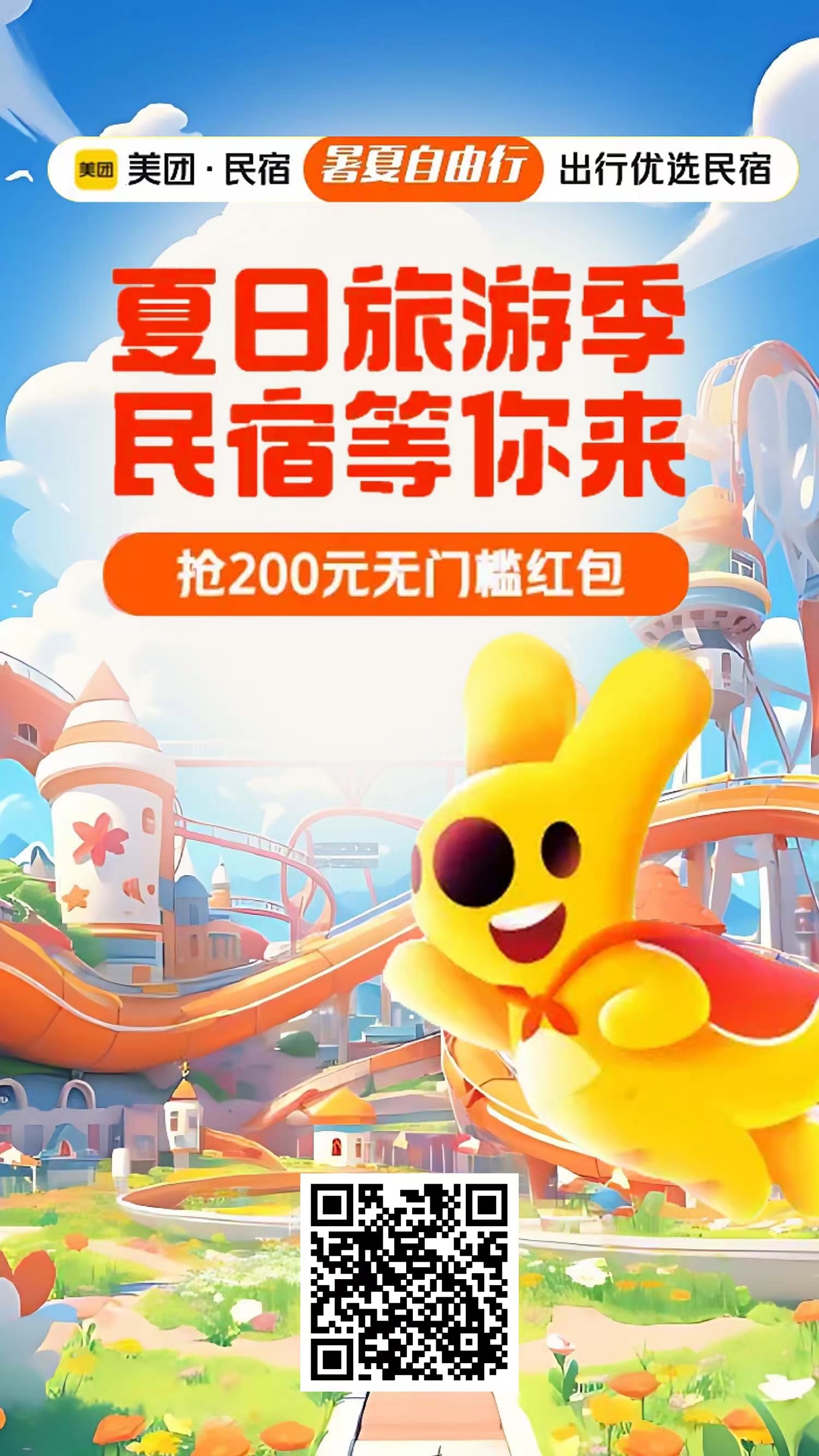 美团民宿-民宿暑期专场-千城资源网