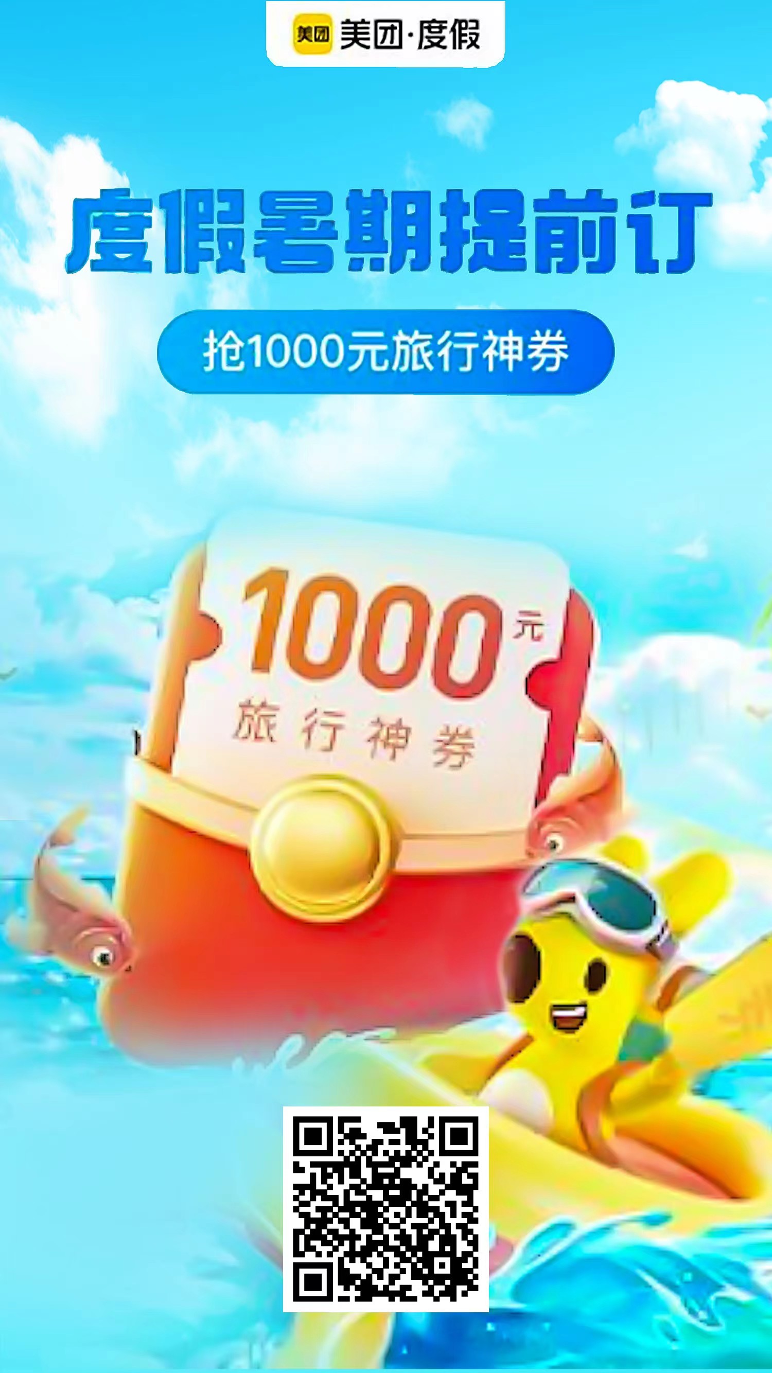 美团度假-暑期旅游度假专场-千城资源网