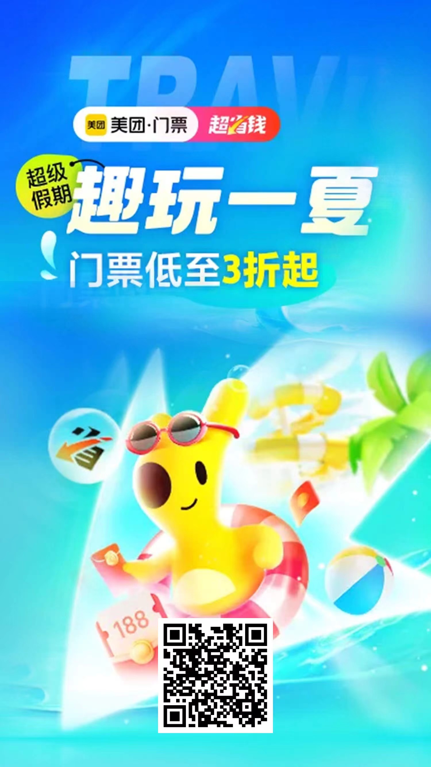 美团门票-暑期门票专场-千城资源网