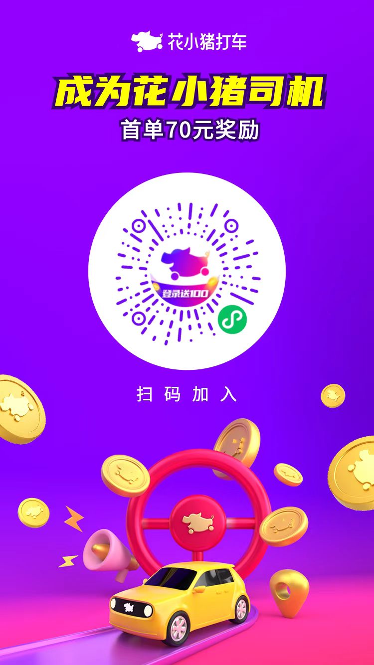 花小猪打车-新司机首单奖励-千城资源网