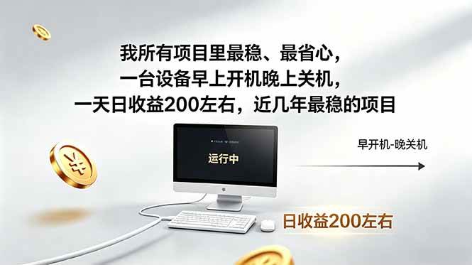 （18490期）我所有项目里最稳，最省心，一台设备早上开机晚上关机，一天日收益200左右，近几年最稳的项目-千城资源网