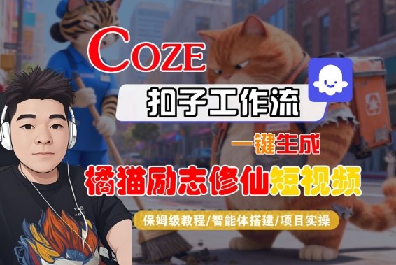 Coze扣子智能体工作流一键生成“橘猫励志修仙“短视频，全流程保姆级教学-千城资源网