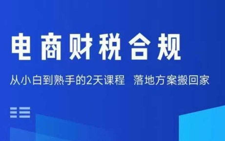 电商财税合规线下课，适合老板+财务，教你规避涉税风险，实现低成本合规经营-千城资源网