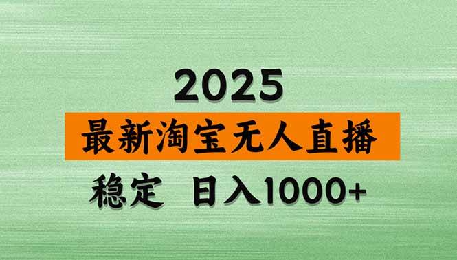 （15941期）淘宝无人直播带货【最新】，日入1000+，独家技术，无违规无封号，操作…-千城资源网