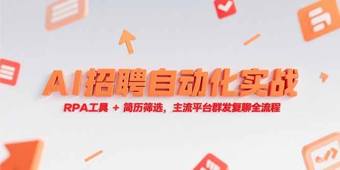 （15241期）AI招聘自动化实战，RPA工具+简历筛选，主流平台群发复聊全流程-千城资源网