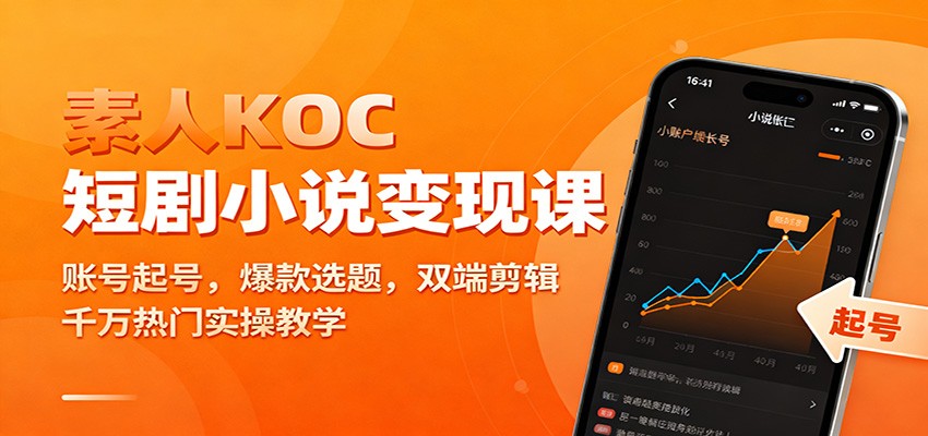 素人KOC短剧小说变现课：账号起号，爆款选题，双端剪辑，千万热门实操教学-千城资源网