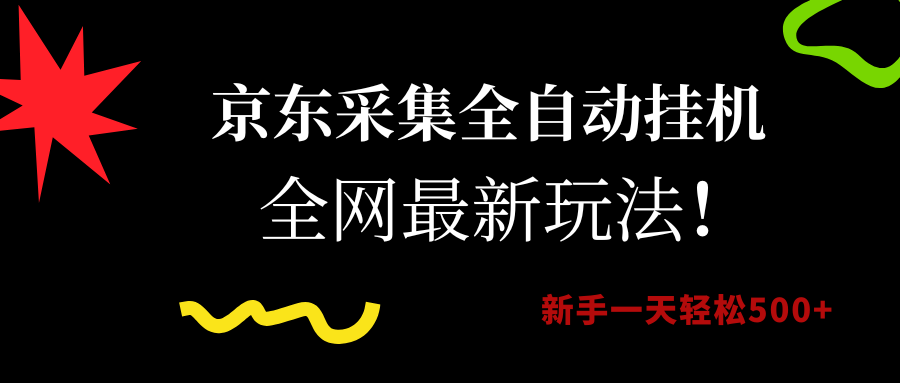 （15237期）京东采集全自动挂机，全网最新玩法，新手一天轻松500+-千城资源网