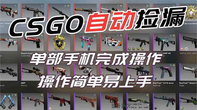 （16812期）用全球火爆游戏CSGO挂机捡漏赚钱过个肥年，一部手机轻松日入500+【副业网赚】-千城资源网