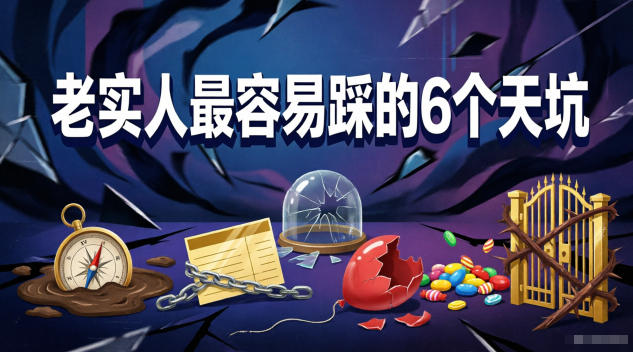 付费文章：老实人最容易踩的6个天坑-千城资源网