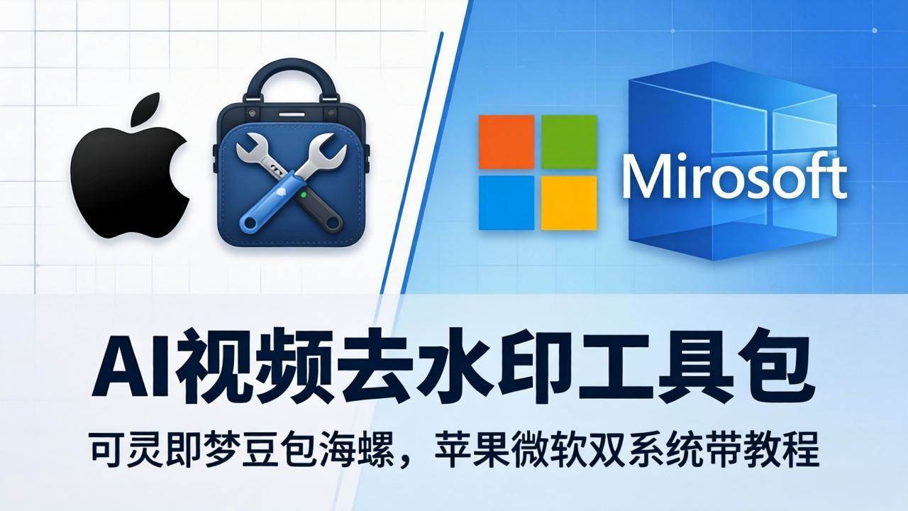 （18073期）AI视频去水印工具包：可灵即梦豆包海螺，苹果微软双系统带教程-千城资源网