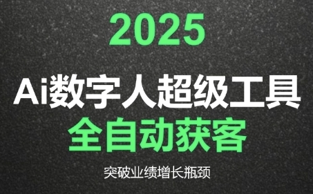2025Ai数字人工具自动获客，教你借AI重塑获客流程，突破业绩增长瓶颈-千城资源网