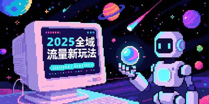 （15292期）2025全域流量新玩法，O5A无潜入池方法论，基础逻辑+实战技巧全解析-千城资源网
