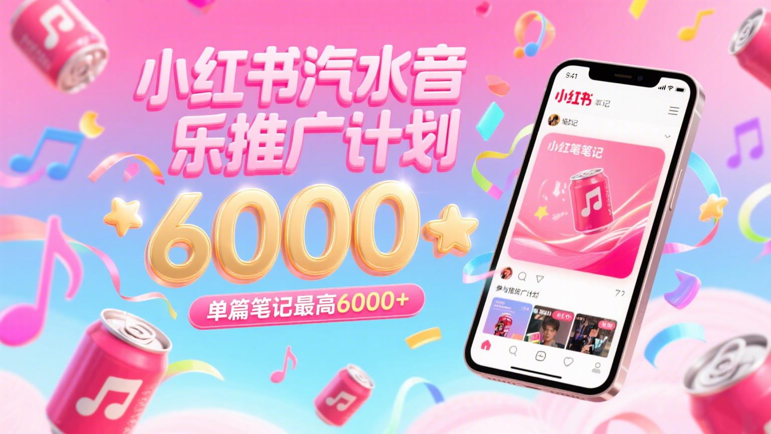 汽水音乐推广计划，零粉丝零门槛，通过小红书发布笔记，单篇笔记最高6000+-千城资源网
