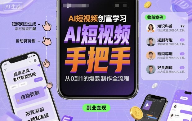 AI短视频创富学习，手把手教会你制作AI短视频-千城资源网